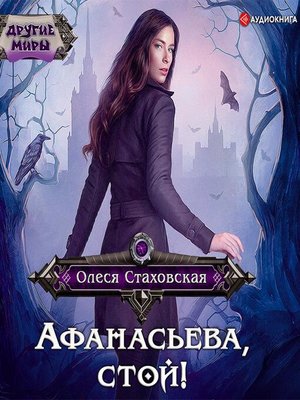 cover image of Афанасьева, стой!